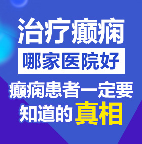 丝袜美女操逼北京治疗癫痫病医院哪家好